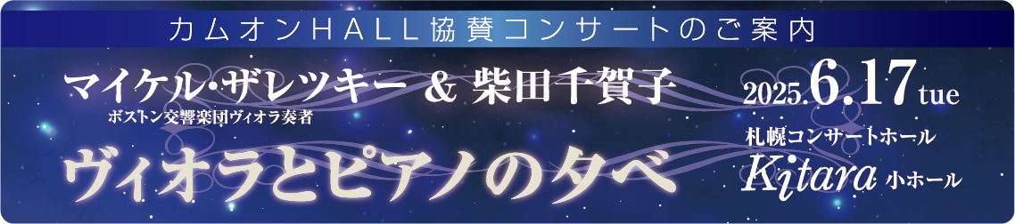 マイケル・ザレツキー&柴田千賀子　ヴィオラとピアノの夕べ