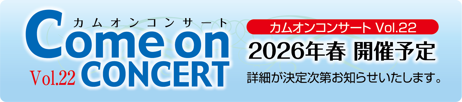 カムオンコンサートVol.20