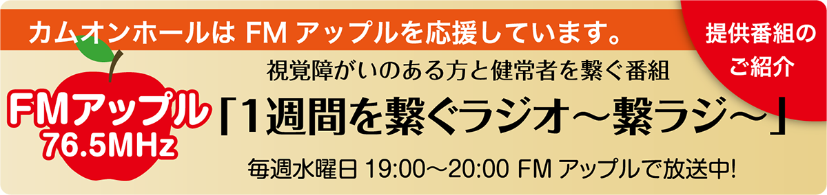 カムオンホールはFMアップルを応援しています。