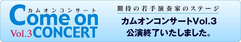 カムオンホールコンサート