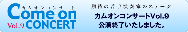 カムオンホールコンサート