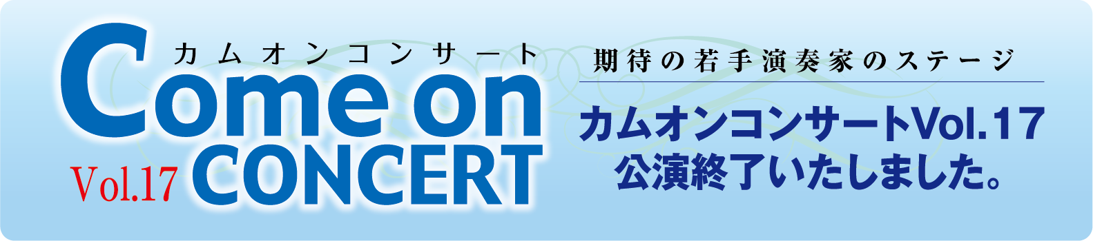 カムオンホールコンサート Vol.17