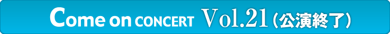 カムオンホールコンサート　vol.20