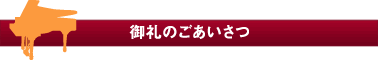 御礼のごあいさつ